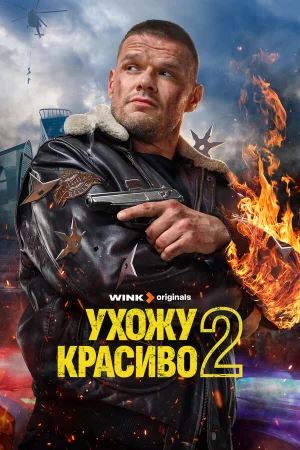 Ухожу красиво 1-2 сезон онлайн