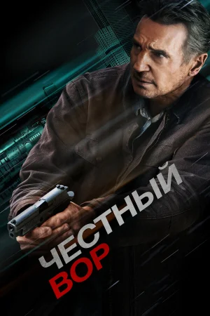 Честный вор  онлайн